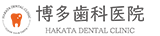 博多歯科医院ロゴ
