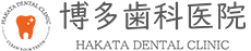 博多歯科